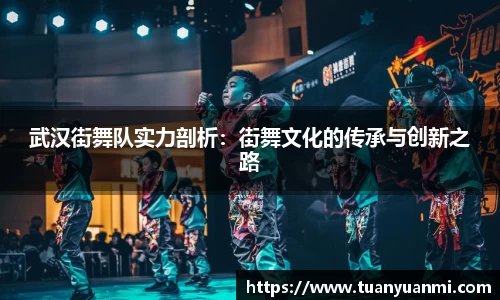 武汉街舞队实力剖析：街舞文化的传承与创新之路