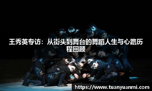 王秀英专访：从街头到舞台的舞蹈人生与心路历程回顾