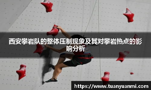 西安攀岩队的整体压制现象及其对攀岩热点的影响分析