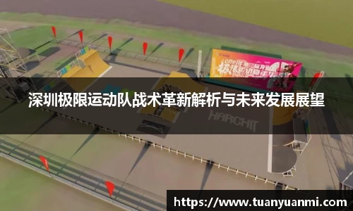 深圳极限运动队战术革新解析与未来发展展望