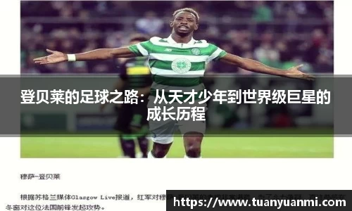 登贝莱的足球之路：从天才少年到世界级巨星的成长历程