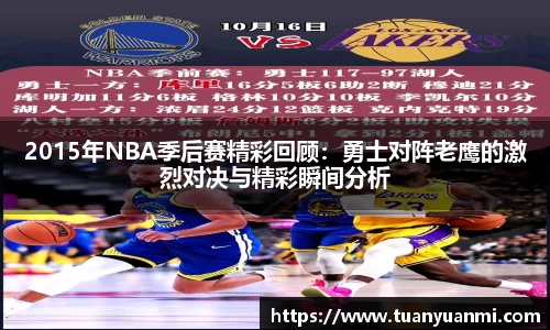 2015年NBA季后赛精彩回顾：勇士对阵老鹰的激烈对决与精彩瞬间分析