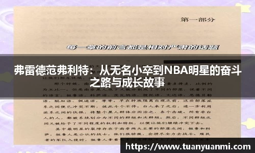 弗雷德范弗利特：从无名小卒到NBA明星的奋斗之路与成长故事