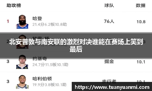 北安普敦与南安联的激烈对决谁能在赛场上笑到最后