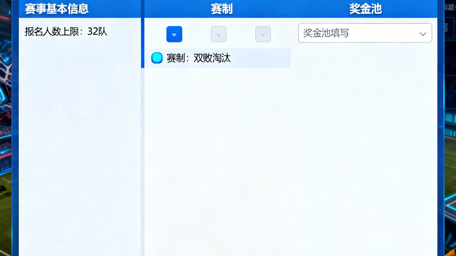 小艾电竞平台自定义赛事创建界面，用户正在设置英雄联盟5v5召唤师峡谷自定义比赛参数，包括报名人数上限32队、赛制选择双败淘汰、奖金池填写界面