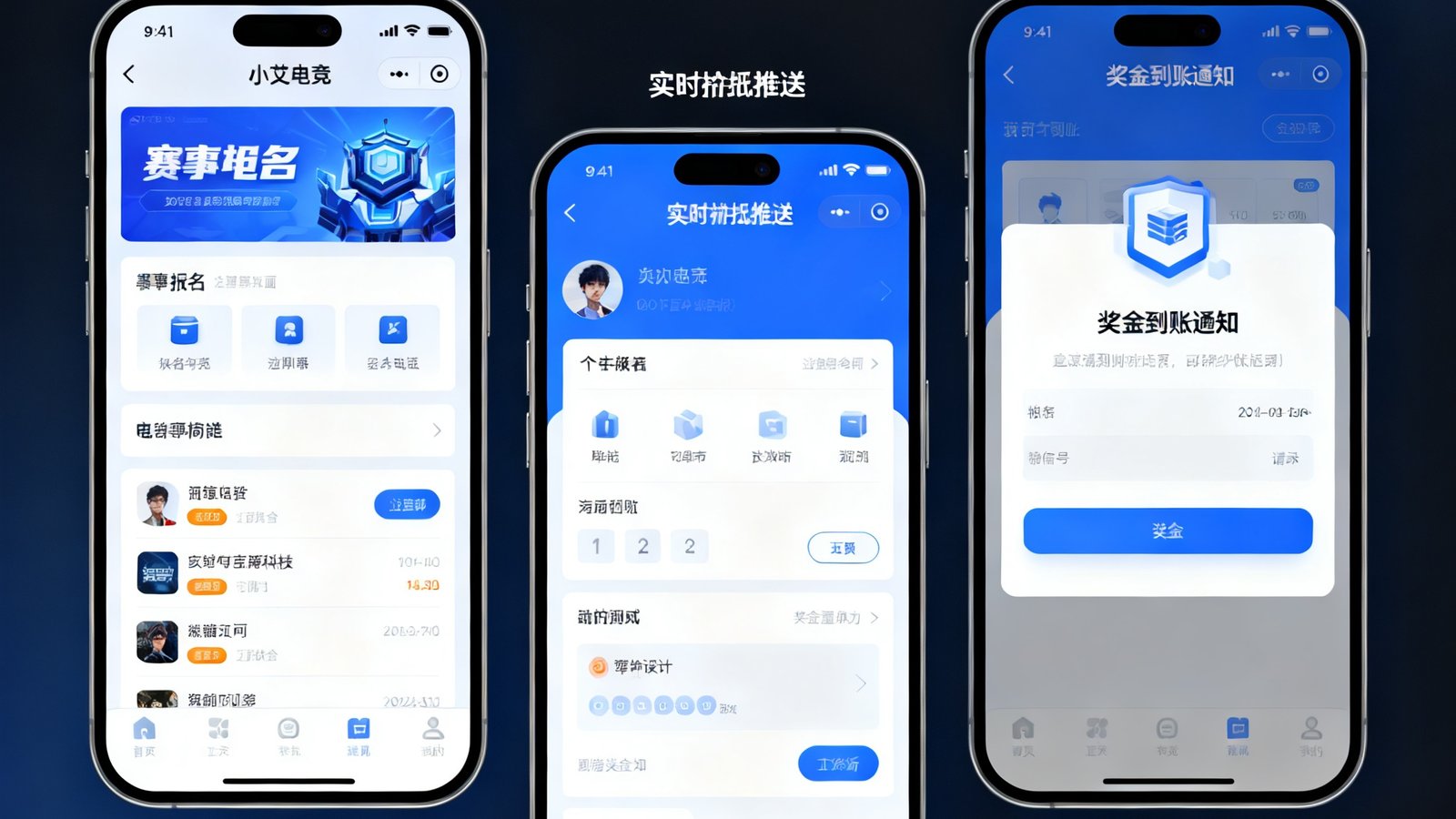 小艾电竞移动端App预览界面，展示赛事报名、实时比分推送、奖金到账通知三个核心功能页面的手机截图拼接